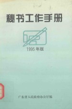 秘书工作手册 1995年版