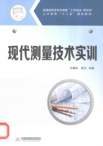 现代测量技术实训