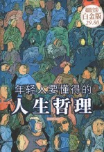 年轻人要懂得的人生哲理 超值全彩白金版