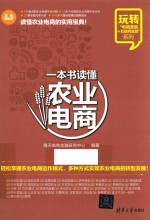 一本书读懂农业电商