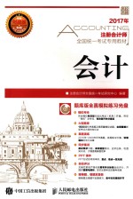 注册会计师全国统一考试专用教材 会计