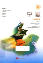 中国概况 宁夏
