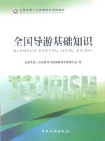 全国导游人员资格考试统编教材 全国导游基础知识