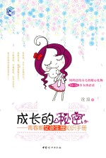 成长的秘密 青春期女孩生理知识手册