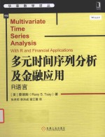 多元时间序列分析及金融应用 R语言