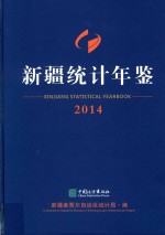 新疆统计年鉴 2014 英汉对照