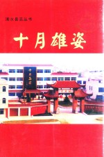浠水县志丛书 十月雄姿