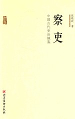 察吏 中国古代吏治镜鉴