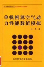 单帆帆翼空气动力性能数值模拟