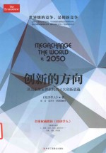 创新的方向 洞见未来世界架构的4大创新底蕴