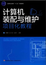计算机装配与维护项目化教程
