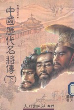 中国历代名将传 下