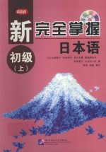 新完全掌握日本语 初级 上