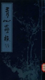 青山艺旅 陈青山诗书画印作品选