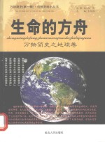 生命的方舟 万物简史之地球卷