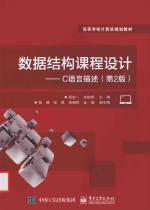 数据结构课程设计 C语言描述 第2版