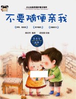 不要随便亲我