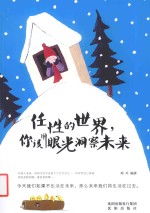 任性的世界，你该用眼光洞察未来