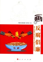 画说反腐倡廉