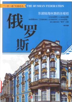俄罗斯 东部陆海丝路的主枢纽