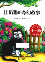 和名家一起读 王一梅奇幻故事 挂历猫的奇幻故事
