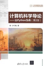 计算机科学导论 以Python为舟