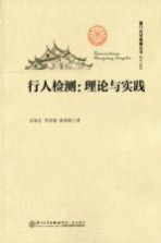 行人检测 理论与实践