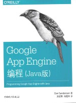 Google App Engine编程 Java版