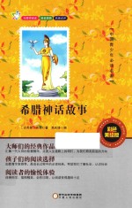 中国青少年必读名著 希腊神话故事 彩色美绘版