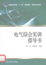电气综合实训指导书