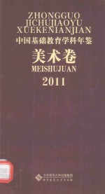 中国基础教育学科年鉴 美术卷 2011