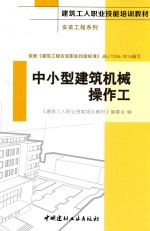 安装工程系列 建筑工人职业技能培训教材 中小型建筑机械操作工