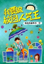 我要做校园人气王 我的同桌有点“冷”