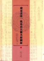 广东省第一批珍贵古籍名录图录 下