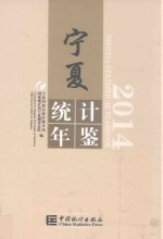 宁夏统计年鉴 2014