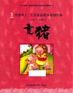 中国风十二生肖童话故事原创绘本 亥猪