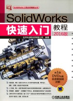 SolidWorks快速入门教程 2016版