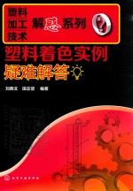 塑料着色实例疑难解答