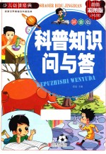 科普知识问与答 拼音版