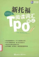 新航道英语学习丛书 新托福TPO阅读词汇笔记