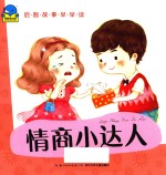 启智故事早早读 情商小达人