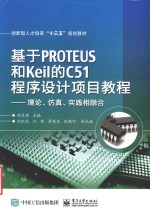 教育Proteus和Keil的C51程序设计项目教程 理论、仿真、实践相结合