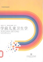学前儿童卫生学