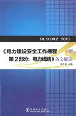 《电力建设安全工作规程 第2部分 电力线路》条文解读