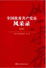 全国优秀共产党员风采录 第4集