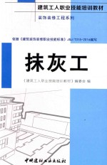 建筑工人职业技能培训教材 装饰装修工程系列 抹灰工