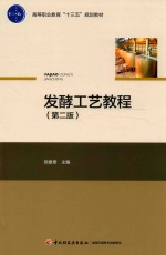 发酵工艺教程 第2版
