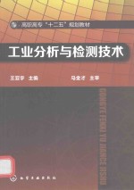 工业分析与检测技术