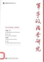 军事政治学研究 2013年 第4期 总第4期
