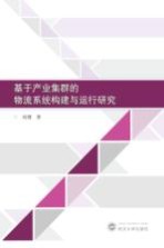 基于产业集群的物流系统构建与运行研究